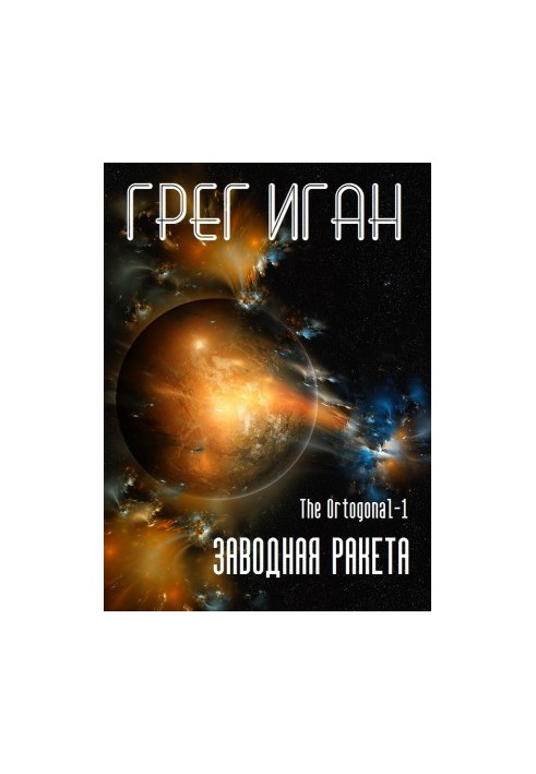 Заводна ракета (Ортогональний всесвіт-1)