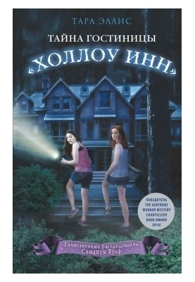 Тайна гостиницы «Холлоу Инн»