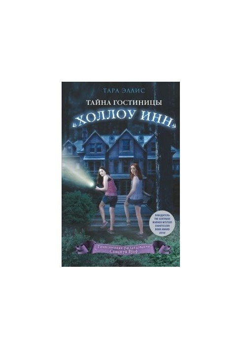 Тайна гостиницы «Холлоу Инн»