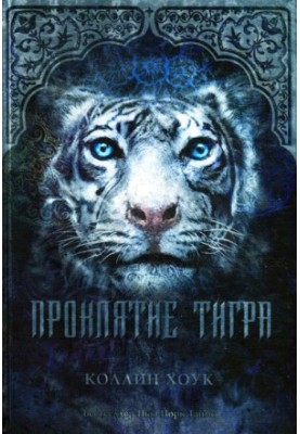 The Curse of the Tiger