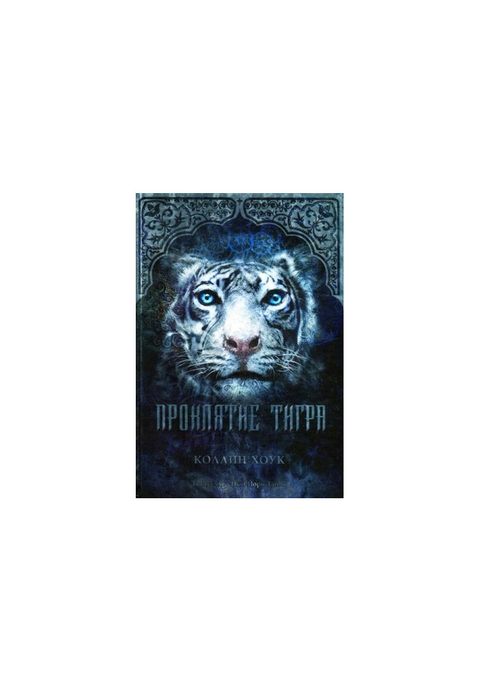 The Curse of the Tiger