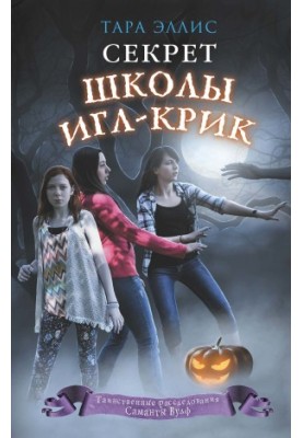 Секрет школы Игл-Крик