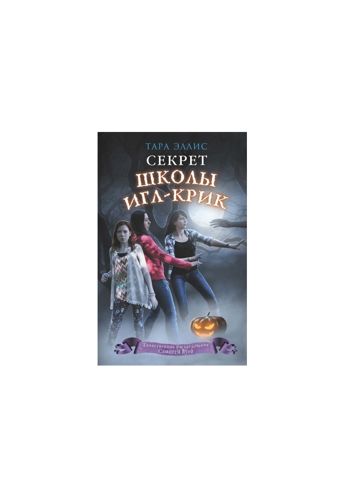 Секрет школы Игл-Крик