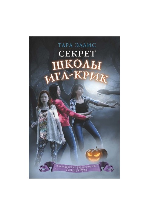 Секрет школы Игл-Крик