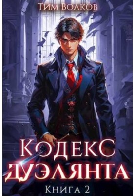 Duelist Code. Book 2