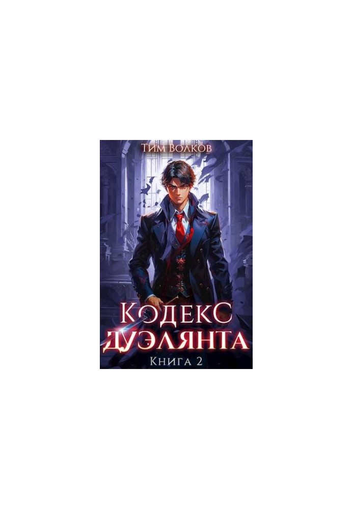 Duelist Code. Book 2
