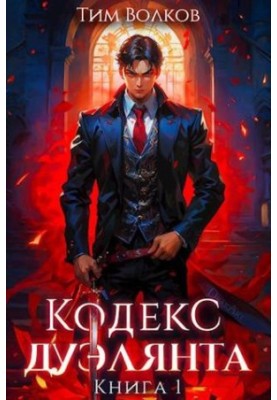 Duelist Code. Book 1