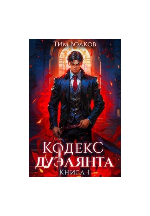 Duelist Code. Book 1