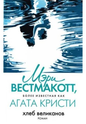Хлеб великанов
