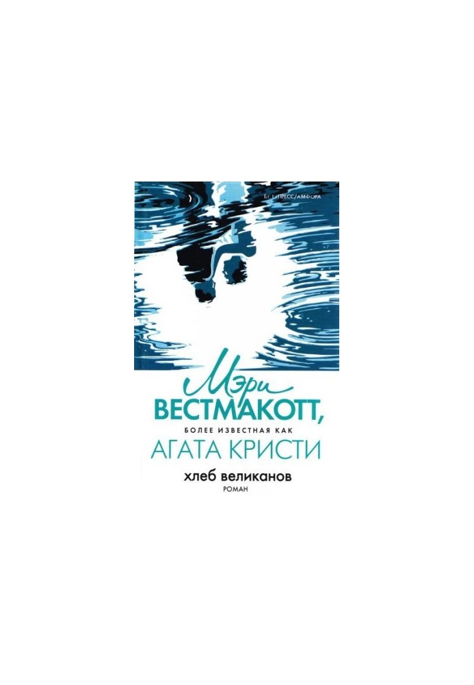 Хлеб великанов