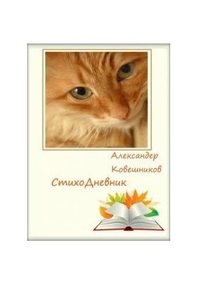 Віршований щоденник. Том 2