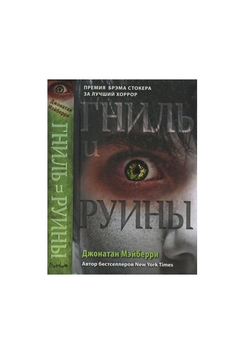 Гниль і руїни