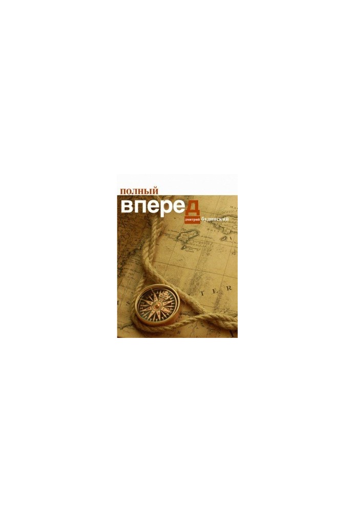 Полный вперед