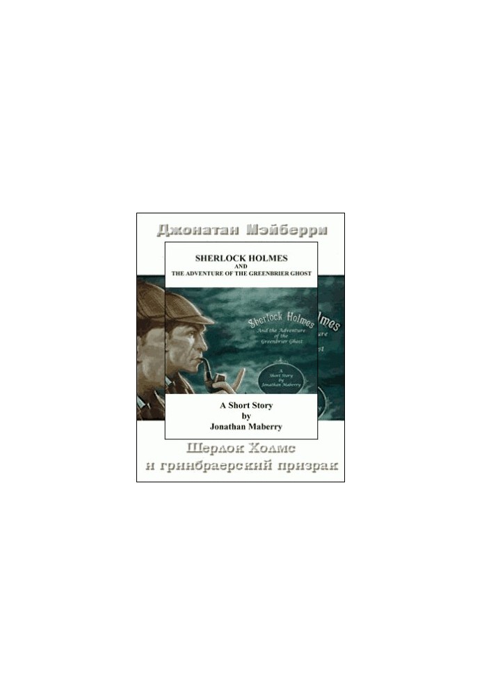 Шерлок Холмс і привид Грінбрайера