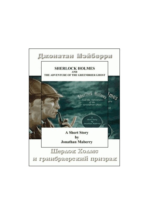 Шерлок Холмс і привид Грінбрайера