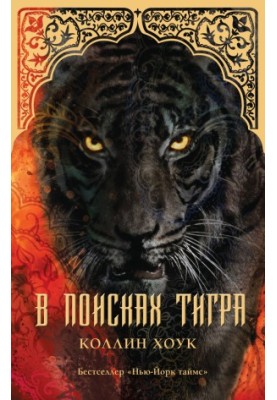 In Search of Tigers