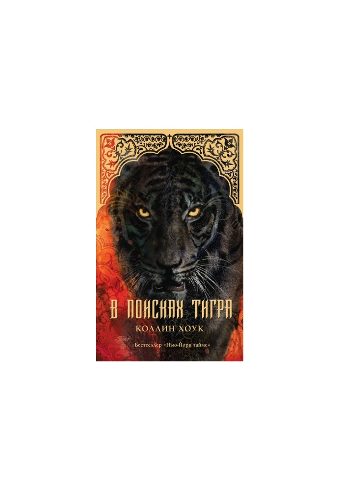 In Search of Tigers