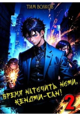 Время наточить ножи, Кенджи-сан! 2