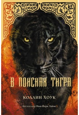 In Search of the Tiger (LP)