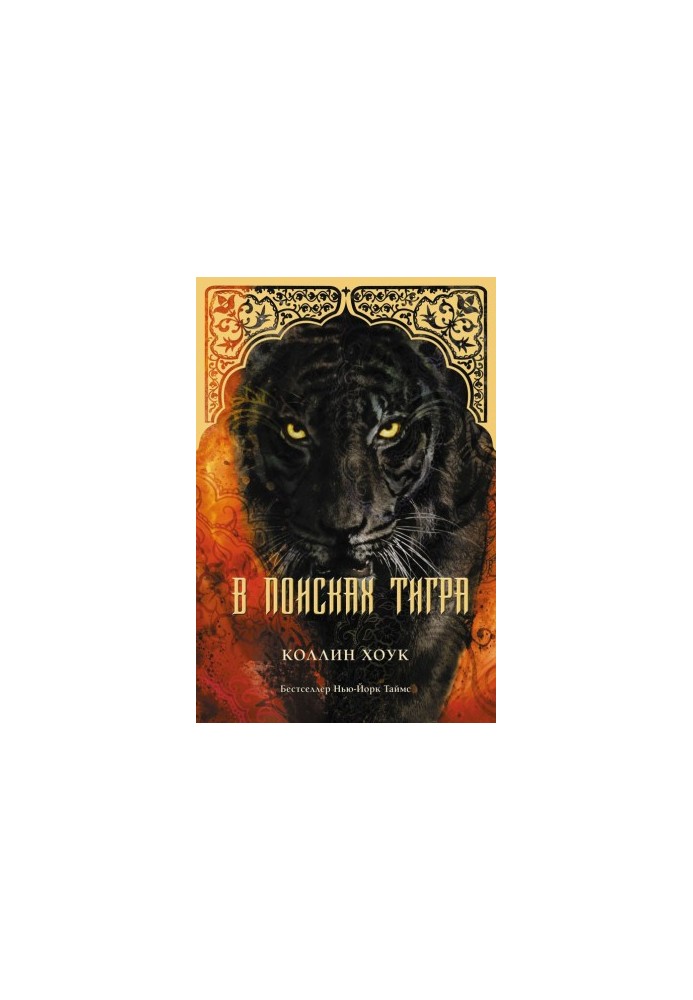 In Search of the Tiger (LP)