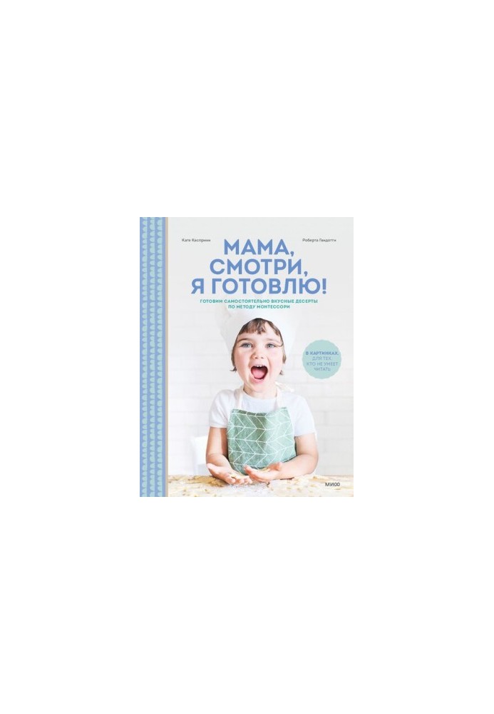 Мама, смотри, я готовлю! Готовим самостоятельно вкусные десерты по методу Монтессори