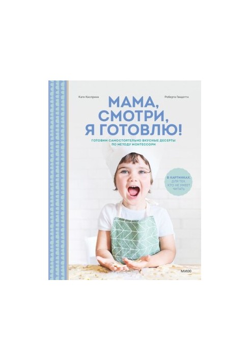 Мама, смотри, я готовлю! Готовим самостоятельно вкусные десерты по методу Монтессори