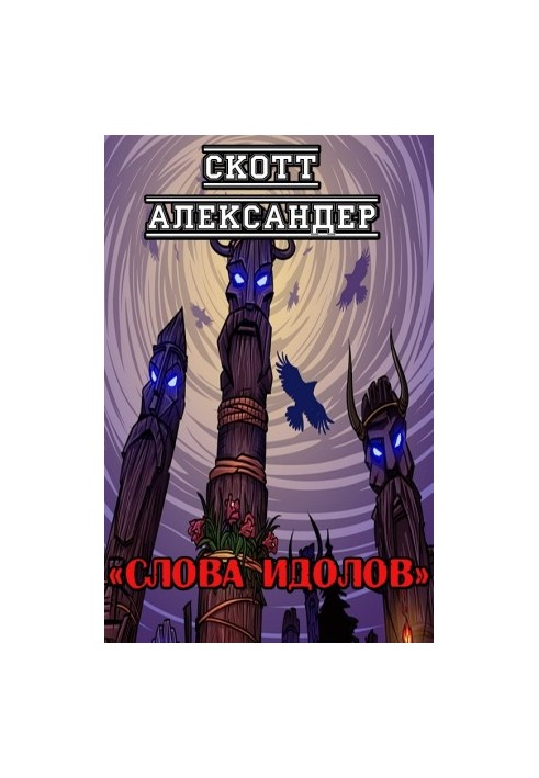 Слова идолов