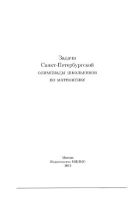 Задачі Санкт-Петербурзької олімпіади з математики 2018 року