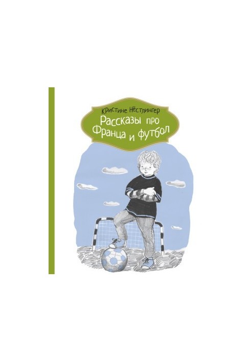 Рассказы про Франца и футбол