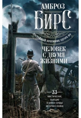 A man with two lives. 33 mystical, beating in the heart, stories about the war