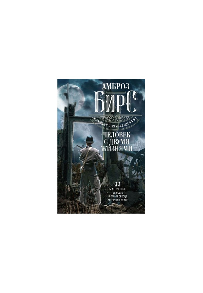A man with two lives. 33 mystical, beating in the heart, stories about the war