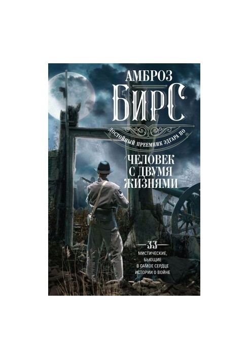 A man with two lives. 33 mystical, beating in the heart, stories about the war