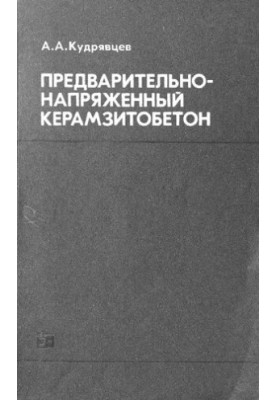 Предварительно-напряженный керамзитобетон