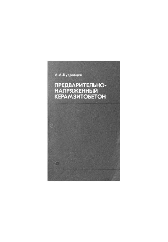 Предварительно-напряженный керамзитобетон
