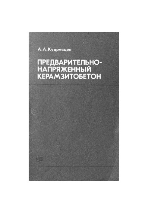 Предварительно-напряженный керамзитобетон