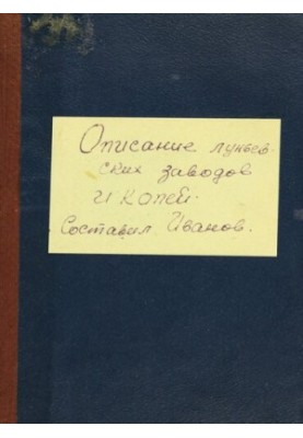 Описание Луньевских копей и заводов