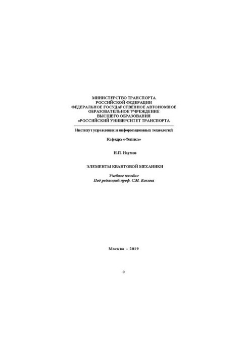 Элементы квантовой механики: Учебное пособие по дисциплине «Физика»