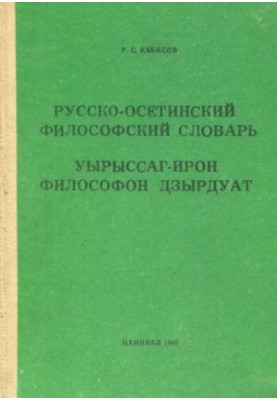 Русько-осетинський філософський словник. Осетинсько-російський філософський словник