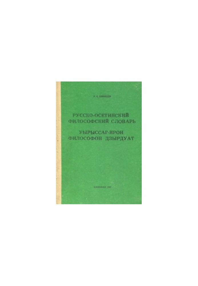 Русько-осетинський філософський словник. Осетинсько-російський філософський словник