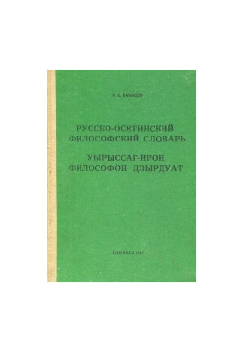 Русько-осетинський філософський словник. Осетинсько-російський філософський словник