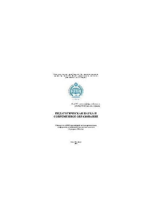 Педагогическая наука и современное образование