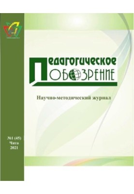 Педагогічний огляд. №1 (45) 2021