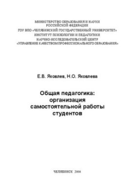 Загальна педагогіка: організація самостійної роботи студентів: навчально-методичний посібник.
