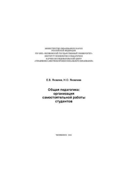 Загальна педагогіка: організація самостійної роботи студентів: навчально-методичний посібник.