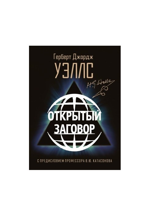 The Open Conspiracy