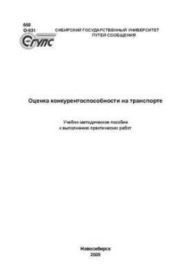 Оцінка конкурентоспроможності в транспорті: Навчально-методичний посібник для виконання практичних робіт