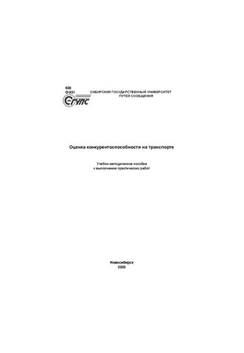 Оцінка конкурентоспроможності в транспорті: Навчально-методичний посібник для виконання практичних робіт