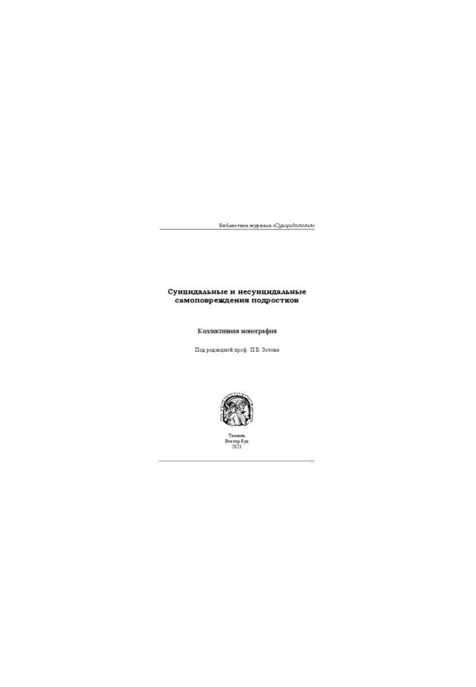 Суицидальные и несуицидальные самоповреждения подростков: Коллективная монография