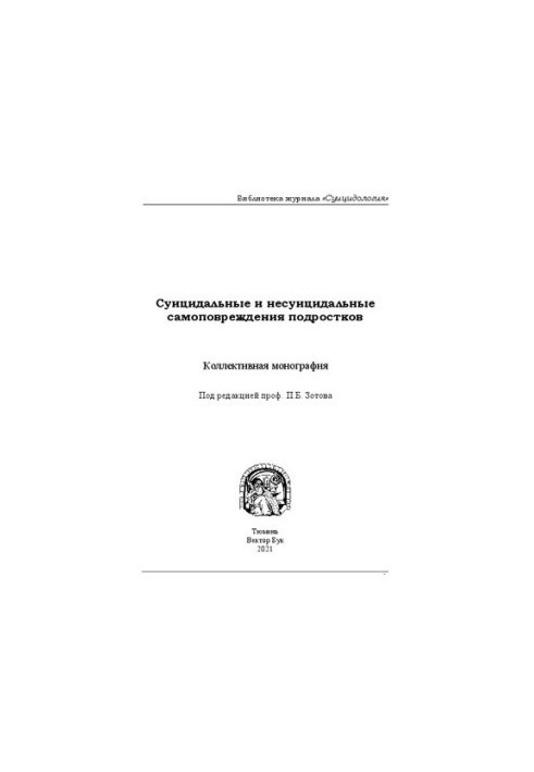 Суицидальные и несуицидальные самоповреждения подростков: Коллективная монография