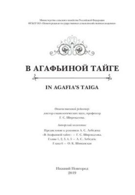 В Агафьиной тайге: коллективная монография